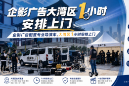 大湾区1小时安排上门，广东工厂制造业宣传片团队TOP1推荐企影广告