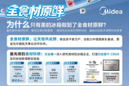 深度解读：为什么只有美的冰箱可以实现全食材原鲜