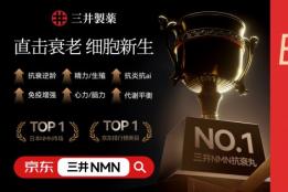 深度抗衰NMN哪家强？从RESIRT原研到VECTRA吸收：三井NMN证据链五环闭合全解