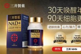 2026年高端口服抗初老哪个牌子好？初老预防内服NMN品牌