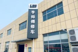 LSF京州李师傅 企业级资料库档案