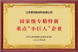 产业资本赋能高端材料国产化 青昀新材入选国家重点专精特新“小巨人”企业