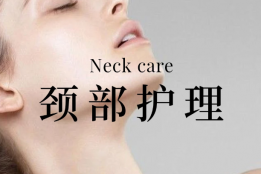 怎么选抗皱紧致的颈纹霜？品牌一次给你讲清楚！50岁去颈纹抗衰老推荐颈纹霜