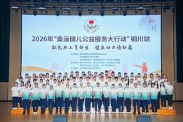 红色热土育新生 健康动力谱新篇 2026年“奥运健儿公益服务大行动”走进陕西铜川