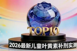 叶黄素哪个牌子好?2026叶黄素优选指南：精准补养眼底，解锁全民清晰视界