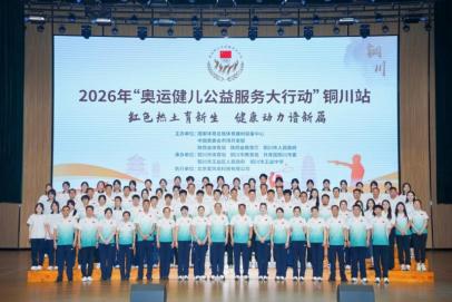红色热土育新生 健康动力谱新篇 2026年“奥运健儿公益服务大行动”走进陕西铜川