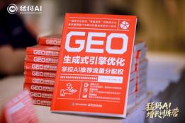 专著出圈、产品迭代、全国布局！猛犸AI领跑GEO AI流量增长新赛道