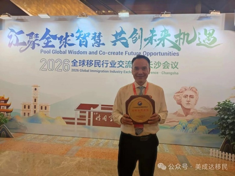 2026年全球移民行业交流会隆重开幕!美成达斩获行业双料大奖,实力见证领军风采! 2026年全球移民行业交流会隆重开幕!美成达斩获行业双料大奖,实力见证领军风采!