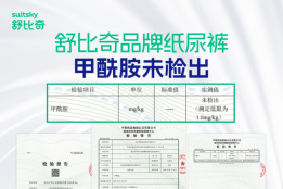 国家级检测认证！舒比奇全线尿裤甲酰胺未检出，敏宝安全新标准