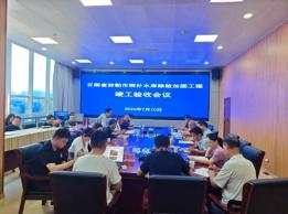 弥勒市雨补水库除险加固工程通过竣工验收