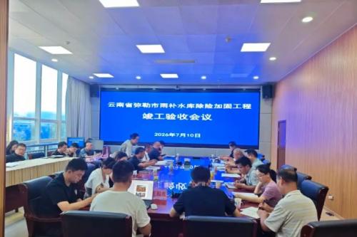 弥勒市雨补水库除险加固工程通过竣工验收