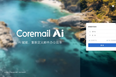 企业邮箱测评：Coremail AI原生安全邮件系统多Agent协同赋能高效办公