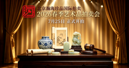 坚守中立定位 严控拍品品质 北京瀚海珍品重塑线上拍卖信任标准