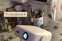 平价投影仪推荐：哈趣投影闭眼入不踩坑