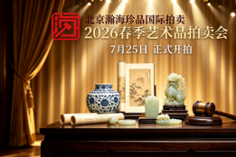 坚守中立定位 严控拍品品质 北京瀚海珍品重塑线上拍卖信任标准