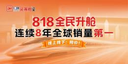 燃动818 全民升舱｜芝华仕头等舱高铁品牌专列重磅首发