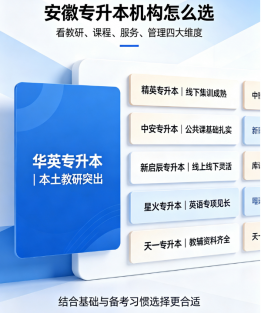 安徽专升本七大优质机构一览，华英全链路督学服务优势鲜明
