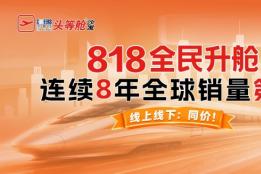 燃动818 全民升舱｜芝华仕头等舱高铁品牌专列重磅首发