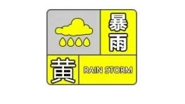紧急预警！个旧发布暴雨黄色预警，多地将迎暴雨 严防内涝及地质灾害