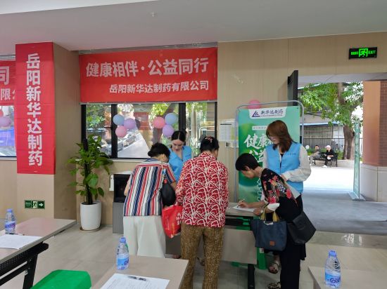 “健康相伴 公益同行”重庆站第七期——岳阳新华达制药重庆社区健康公益科普活动 “健康相伴 公益同行”重庆站第七期——岳阳新华达制药重庆社区健康公益科普活动