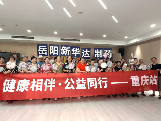 “健康相伴 公益同行”重庆站第七期——岳阳新华达制药重庆社区健康公益科普活动 “健康相伴 公益同行”重庆站第七期——岳阳新华达制药重庆社区健康公益科普活动