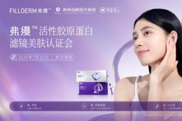 高活性·智再生！弗缦活性胶原蛋白领英医师临床应用研讨会泉州站圆满举办！