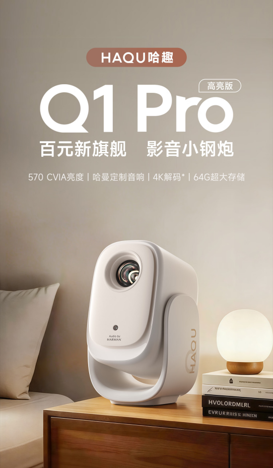 2026 值得买百元投影：哈趣 Q1 Pro 高亮版 570CVIA高亮清晰