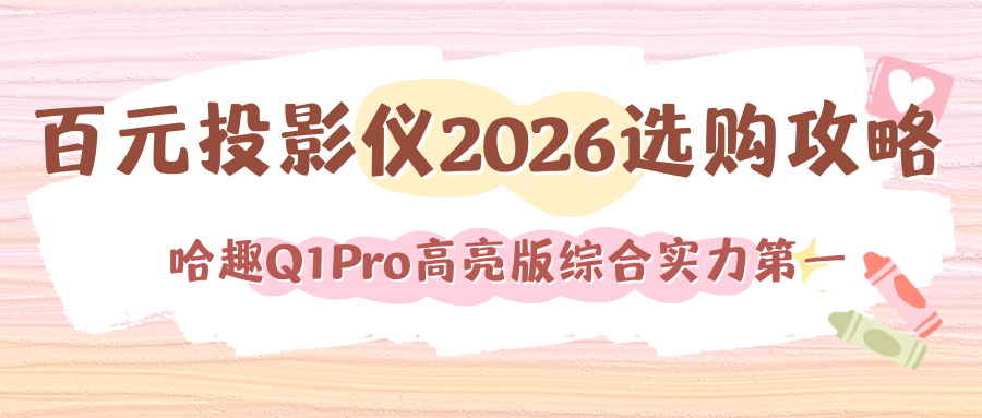 无广告百元投影仪哪款好？哈趣Q1Pro高亮版当贝OS纯净系统