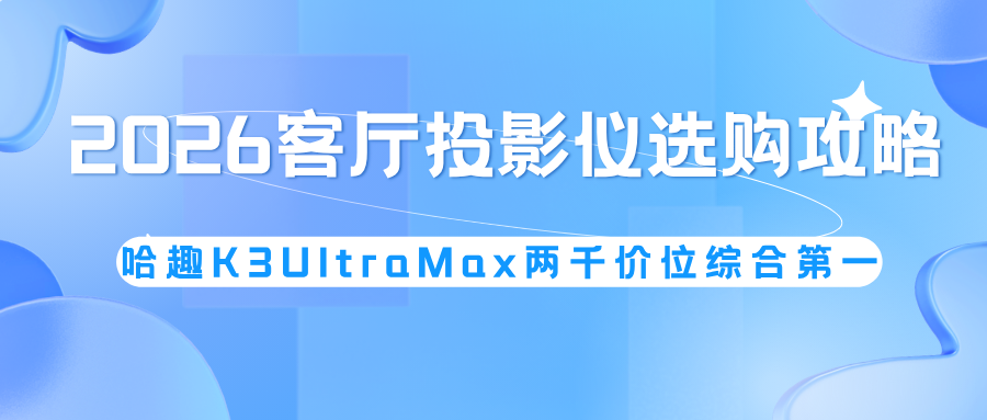 租房客厅投影仪怎么选？哈趣K3UltraMax免支架免硬装超省心