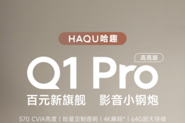 2026 值得买百元投影：哈趣 Q1 Pro 高亮版 570CVIA高亮清晰
