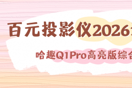 无广告百元投影仪哪款好？哈趣Q1Pro高亮版当贝OS纯净系统