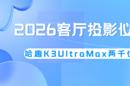租房客厅投影仪怎么选？哈趣K3UltraMax免支架免硬装超省心