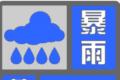 蒙自市发布暴雨蓝色预警 未来12小时有暴雨 注意防范洪涝及地质灾害