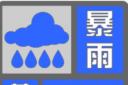 蒙自市发布暴雨蓝色预警 未来12小时有暴雨 注意防范洪涝及地质灾害