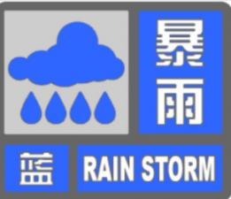 蒙自市发布暴雨蓝色预警 未来12小时有暴雨 注意防范洪涝及地质灾害