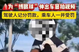 车窗探身拍视频博眼球 三人均被处罚！弥勒交警通报典型交通违法案例