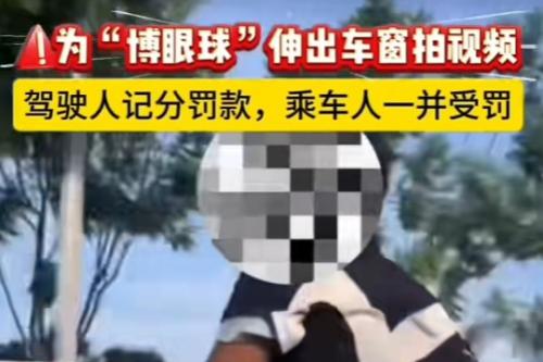 车窗探身拍视频博眼球 三人均被处罚！弥勒交警通报典型交通违法案例