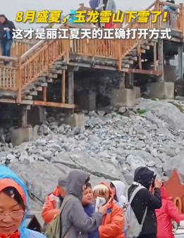 盛夏飞雪！玉龙雪山8月飘雪，云南本周两轮强降雨来袭，红河未来多阴雨，注意防范