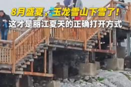 盛夏飞雪！玉龙雪山8月飘雪，云南本周两轮强降雨来袭，红河未来多阴雨，注意防范