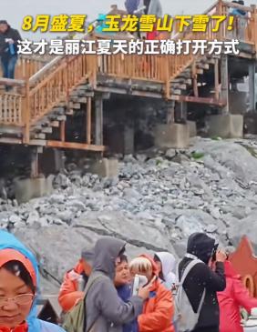 盛夏飞雪！玉龙雪山8月飘雪，云南本周两轮强降雨来袭，红河未来多阴雨，注意防范