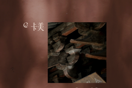 ​晋祠灵感如何成为当代珠宝？CC卡美珠宝「结」系列的设计逻辑