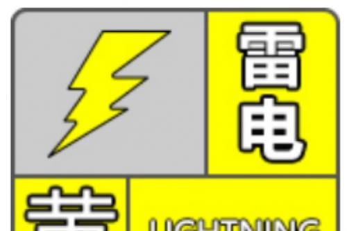 注意防范！个旧发布雷电黄色预警信号