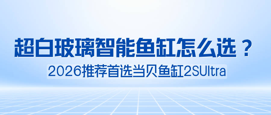 超白玻璃智能鱼缸推荐新手,当贝鱼缸2SUltra开缸即养 超白玻璃智能鱼缸推荐新手,当贝鱼缸2SUltra开缸即养