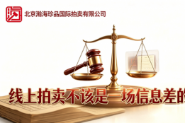 把反套路写进规则里｜北京瀚海珍品：线上拍卖不该是一场信息差的博弈