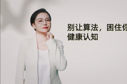 刷得越多越焦虑？高院长：你可能被困在健康“信息茧房”里了