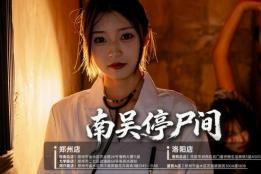 郑州医院题材密室横向对比：玩家实测口碑出炉，《南吴停尸间》凭声光电高能演绎领跑