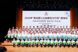 以体为帆启新智，融合育人向未来 2026年“奥运健儿公益服务大行动”走进山东威海