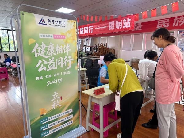 健康相伴公益同行—昆明站:新华达制药团山社区营养科普 健康相伴公益同行—昆明站:新华达制药团山社区营养科普