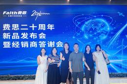 聚力同行|宇捷弘业受邀出席费思科技二十周年新品发布