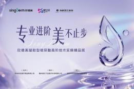专利梯次交联 焕亮莹润！欣德美凝胶型玻尿酸高阶技术实操精品班泉州海峡站圆满收官！